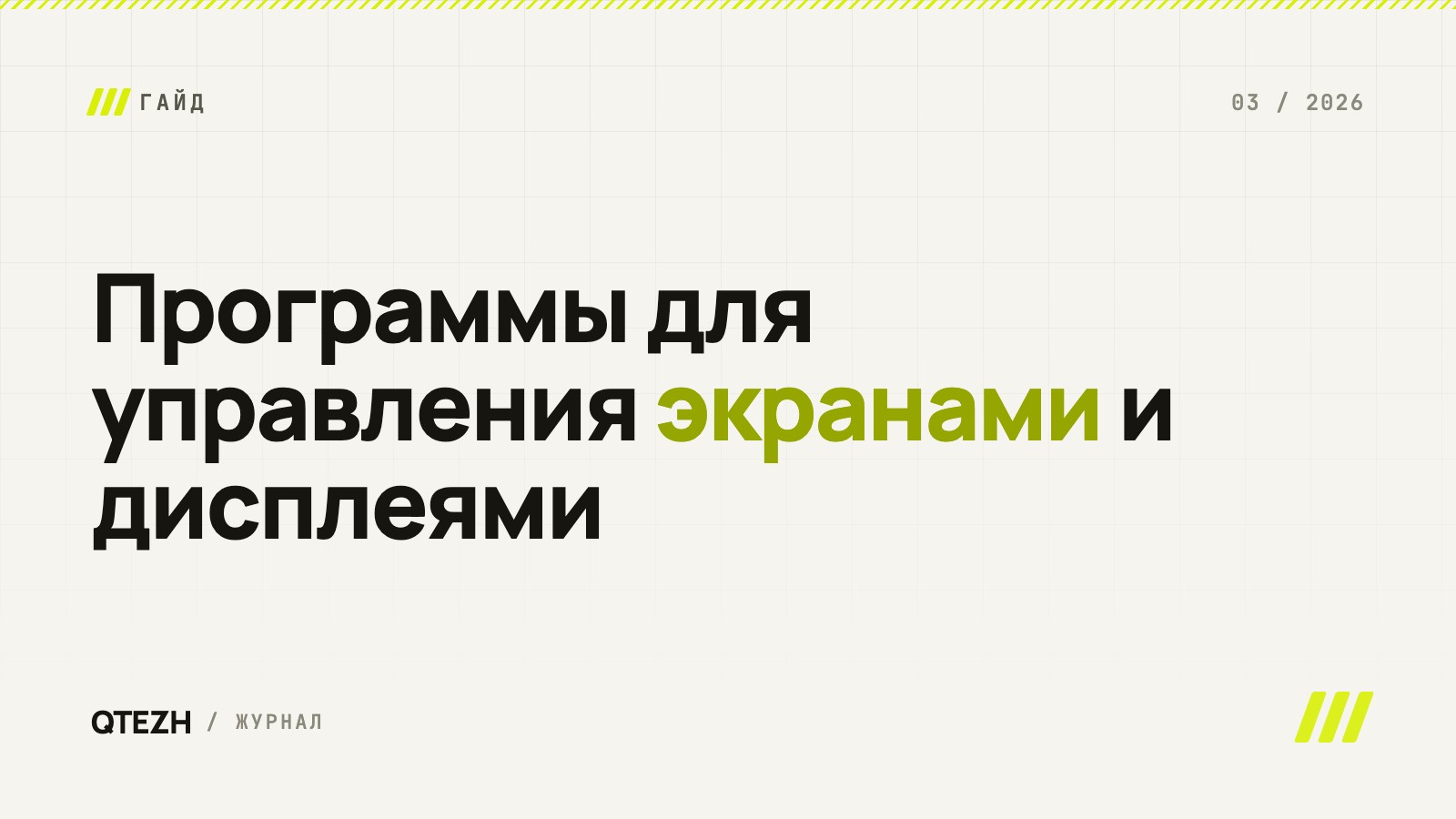 Программы для управления экранами и дисплеями: что выбрать для дома и бизнеса