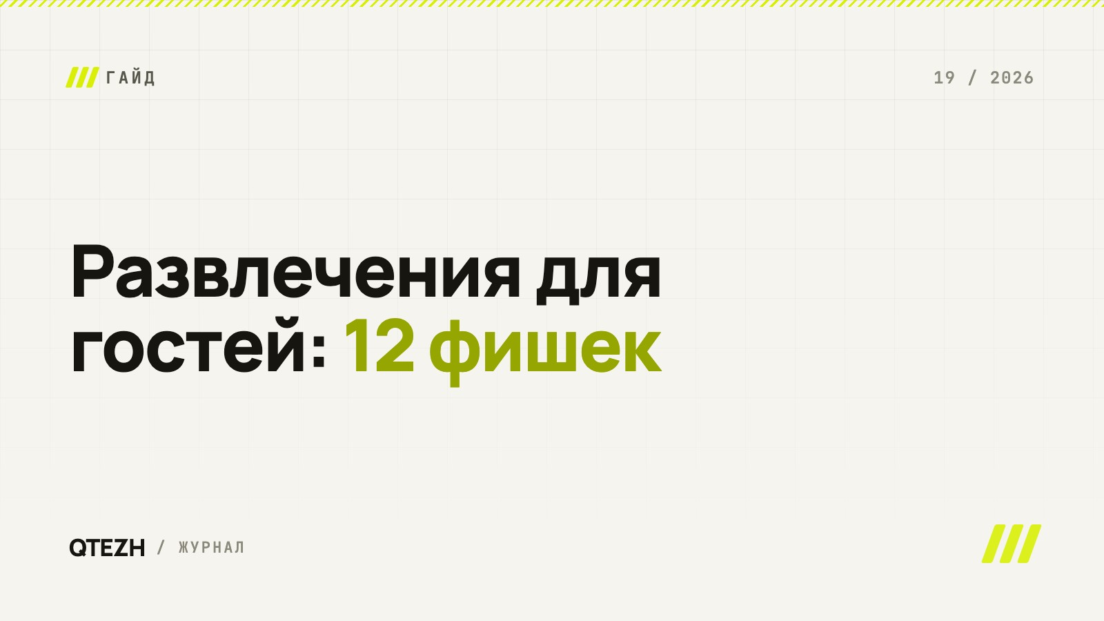 Развлечения для гостей ресторана, кафе и бара: 12 фишек с честной оценкой затрат и эффекта
