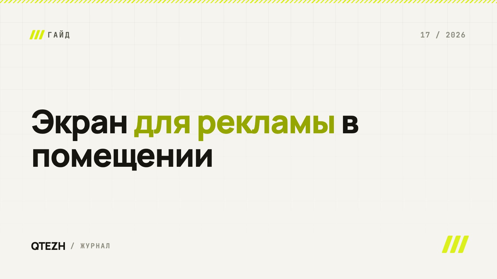 Экран для рекламы в помещении: телевизор, рекламный монитор или LED — и чем это всё управлять
