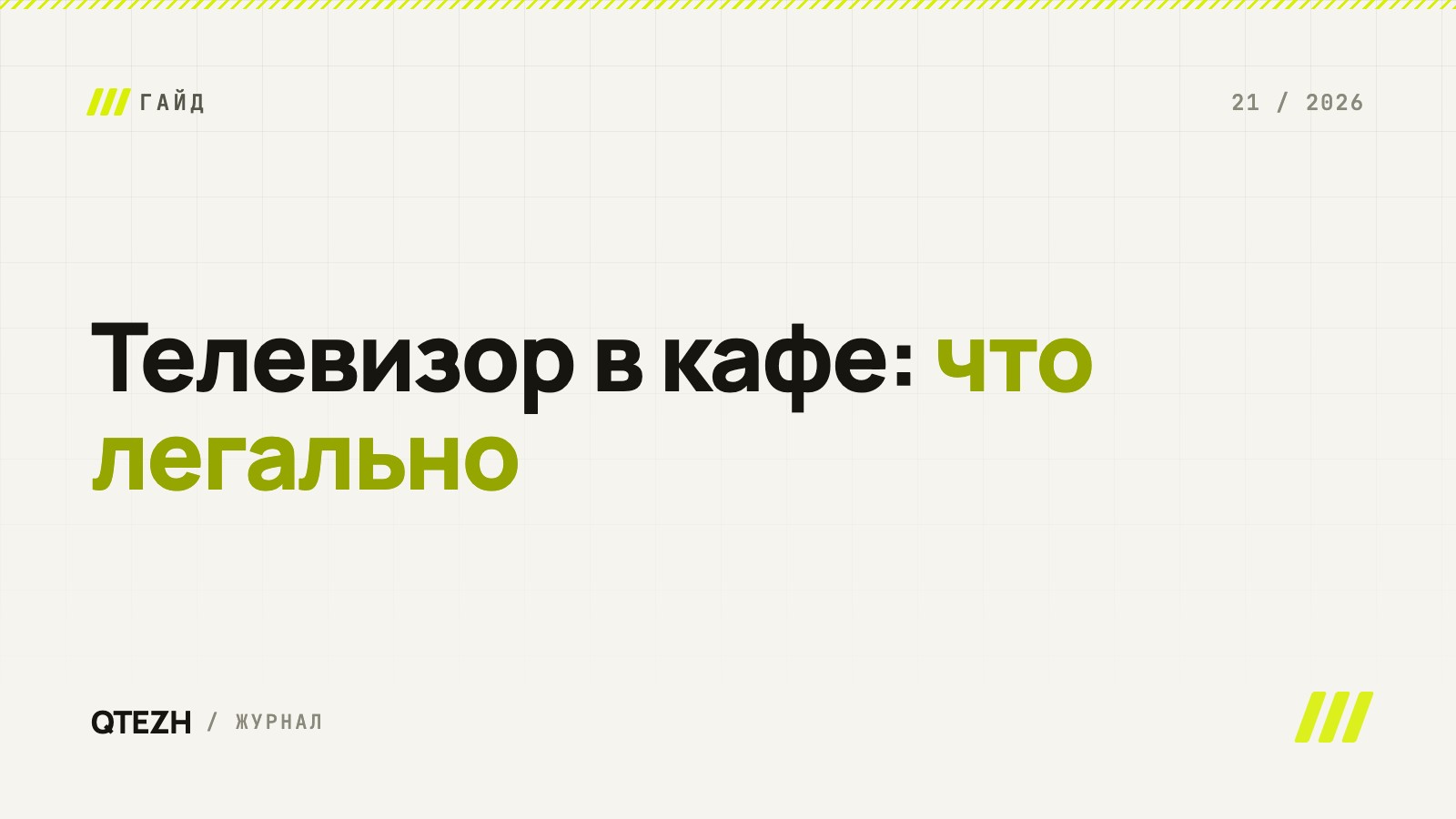 Телевизор в кафе и баре: что можно показывать легально и как не получить претензию