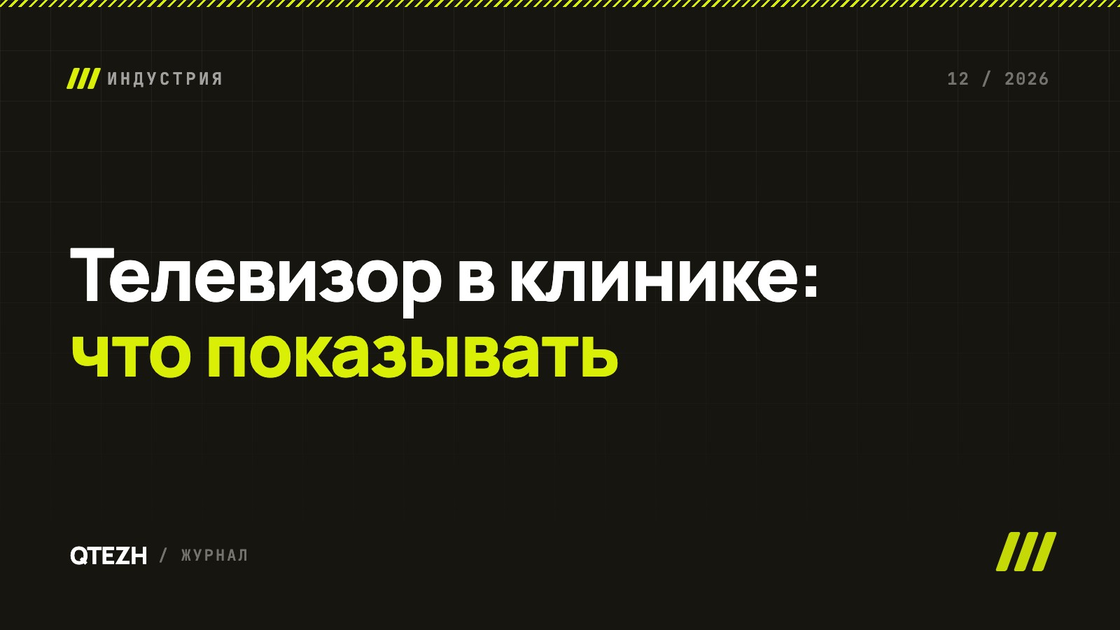 Телевизор в клинике: рабочий информационный канал вместо эфира