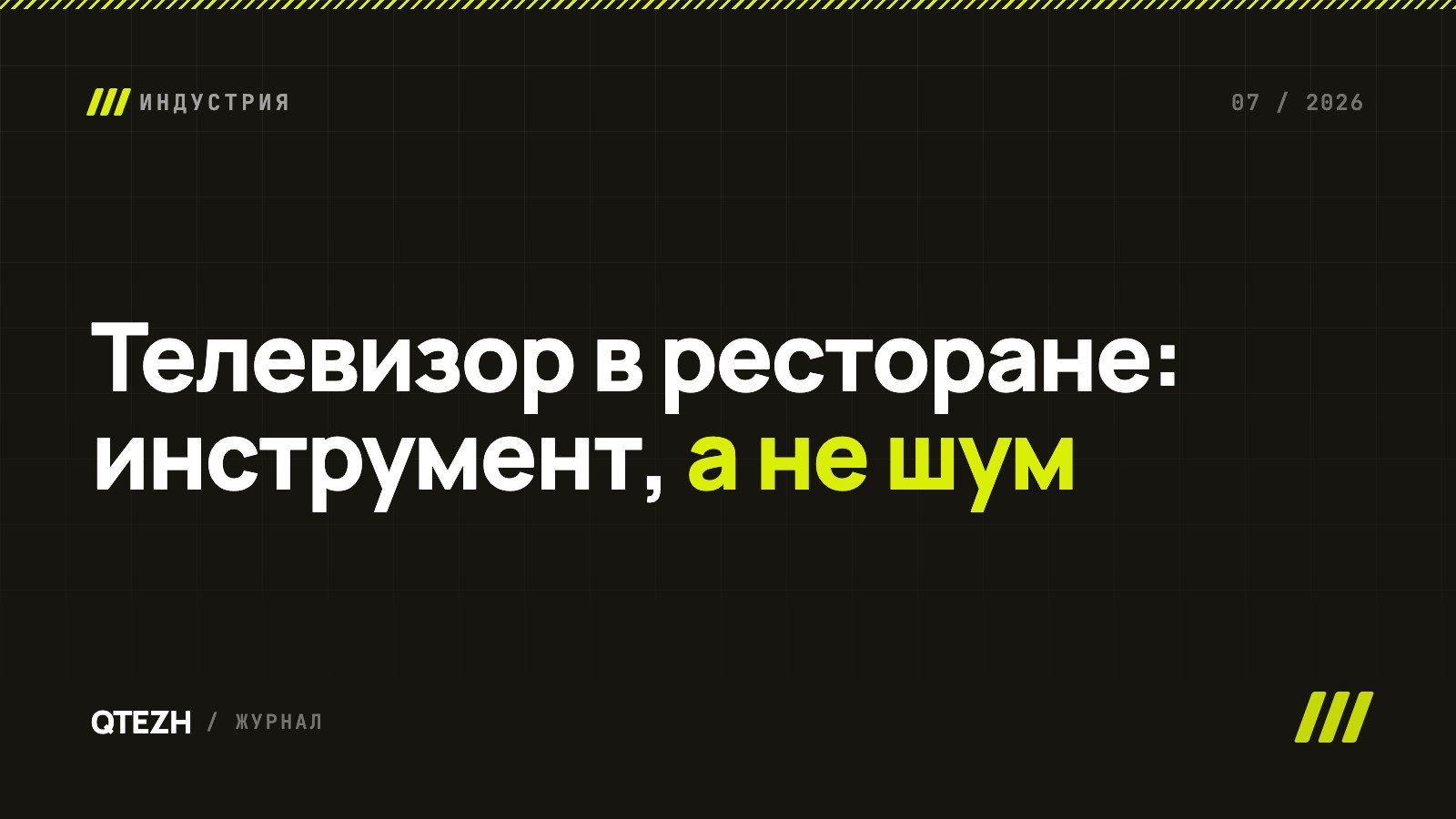 Телевизор в ресторане и кафе: как выбрать экран и заставить его продавать