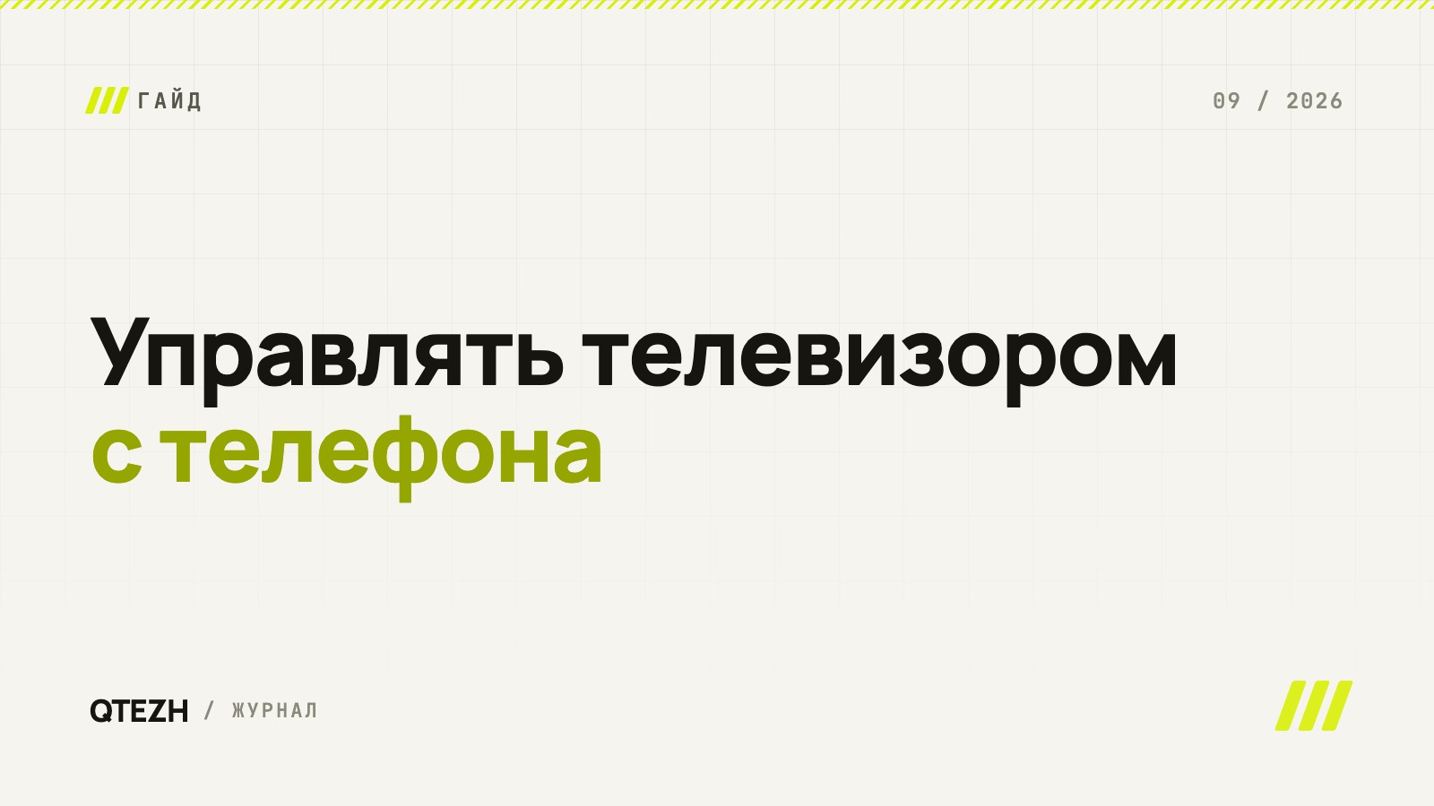 Как управлять телевизором с телефона: от пульта в смартфоне до управления сетью экранов