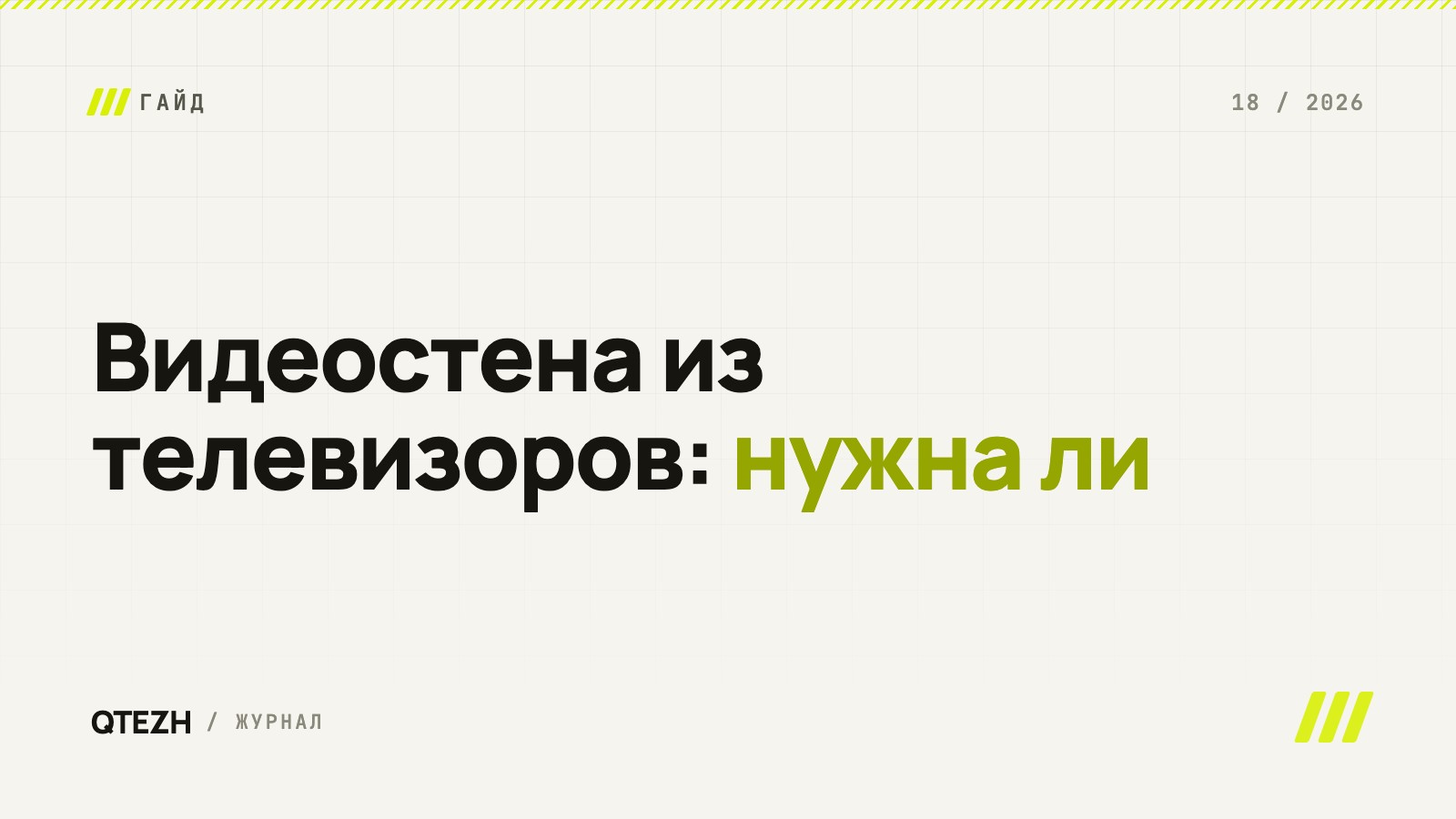 Видеостена из телевизоров: когда она нужна, сколько стоит — и когда её заменяют обычные экраны